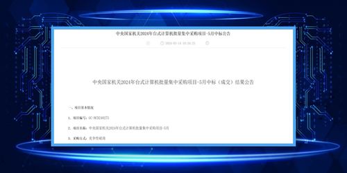 軟通計算同方計算機榮膺中央國家機關(guān)2024年臺式機批量集采最大份額